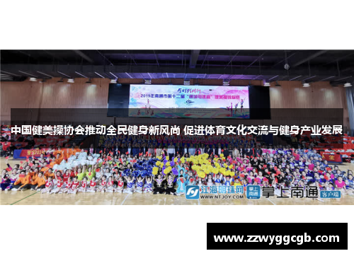 中国健美操协会推动全民健身新风尚 促进体育文化交流与健身产业发展 中国健美操协会推动全民健身新风尚 促进体育文化交流与健身产业发展