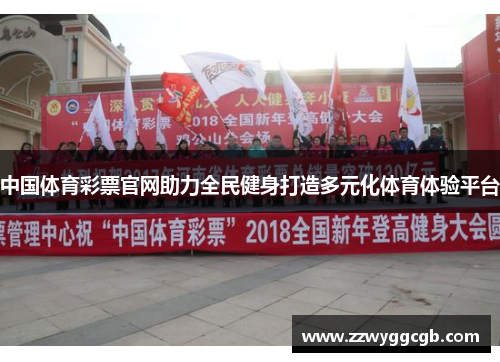 中国体育彩票官网助力全民健身打造多元化体育体验平台 中国体育彩票官网助力全民健身打造多元化体育体验平台