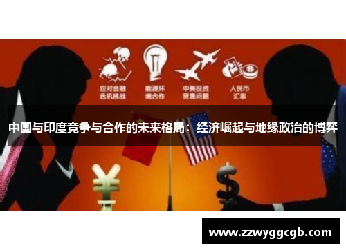 中国与印度竞争与合作的未来格局：经济崛起与地缘政治的博弈