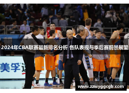 2024年CBA联赛最新排名分析 各队表现与季后赛前景展望 2024年CBA联赛最新排名分析 各队表现与季后赛前景展望