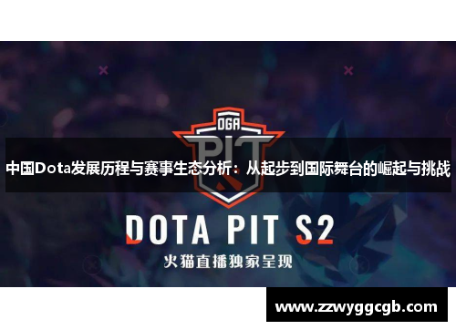 中国Dota发展历程与赛事生态分析:从起步到国际舞台的崛起与挑战 中国Dota发展历程与赛事生态分析:从起步到国际舞台的崛起与挑战