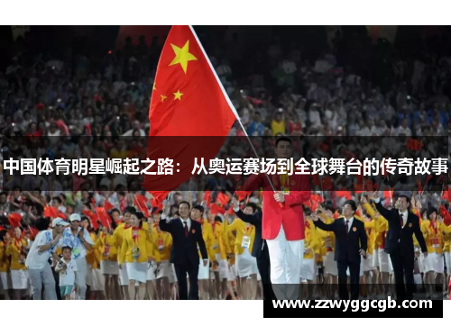 中国体育明星崛起之路:从奥运赛场到全球舞台的传奇故事 中国体育明星崛起之路:从奥运赛场到全球舞台的传奇故事