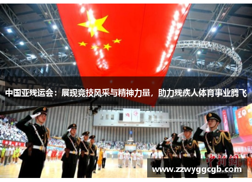 中国亚残运会:展现竞技风采与精神力量,助力残疾人体育事业腾飞 中国亚残运会:展现竞技风采与精神力量,助力残疾人体育事业腾飞
