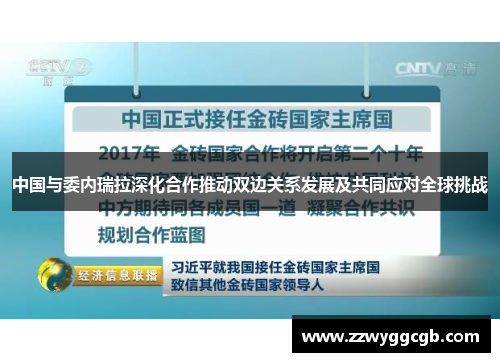 中国与委内瑞拉深化合作推动双边关系发展及共同应对全球挑战 中国与委内瑞拉深化合作推动双边关系发展及共同应对全球挑战