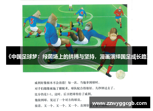 《中国足球梦:绿茵场上的拼搏与坚持,漫画演绎国足成长路》 《中国足球梦:绿茵场上的拼搏与坚持,漫画演绎国足成长路》