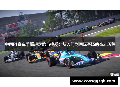 中国F1赛车手崛起之路与挑战:从入门到国际赛场的奋斗历程 中国F1赛车手崛起之路与挑战:从入门到国际赛场的奋斗历程