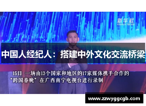 中国人经纪人:搭建中外文化交流桥梁 中国人经纪人:搭建中外文化交流桥梁