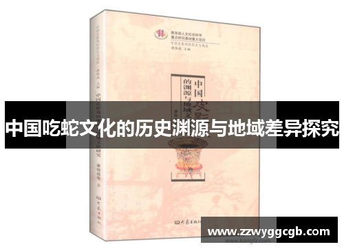 中国吃蛇文化的历史渊源与地域差异探究 中国吃蛇文化的历史渊源与地域差异探究