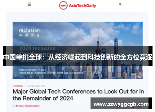 中国单挑全球:从经济崛起到科技创新的全方位竞逐 中国单挑全球:从经济崛起到科技创新的全方位竞逐