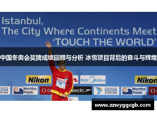 中国冬奥会奖牌成绩回顾与分析 冰雪项目背后的奋斗与辉煌 中国冬奥会奖牌成绩回顾与分析 冰雪项目背后的奋斗与辉煌