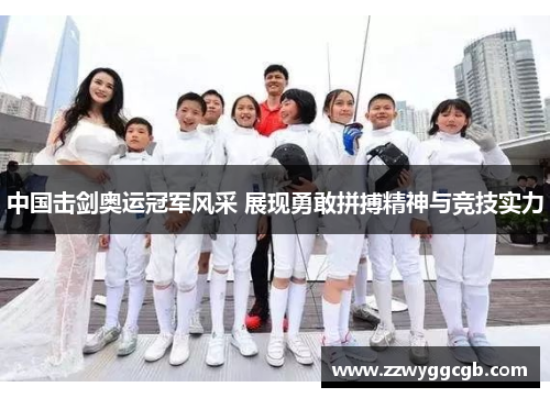 中国击剑奥运冠军风采 展现勇敢拼搏精神与竞技实力 中国击剑奥运冠军风采 展现勇敢拼搏精神与竞技实力