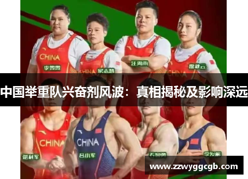 中国举重队兴奋剂风波:真相揭秘及影响深远 中国举重队兴奋剂风波:真相揭秘及影响深远