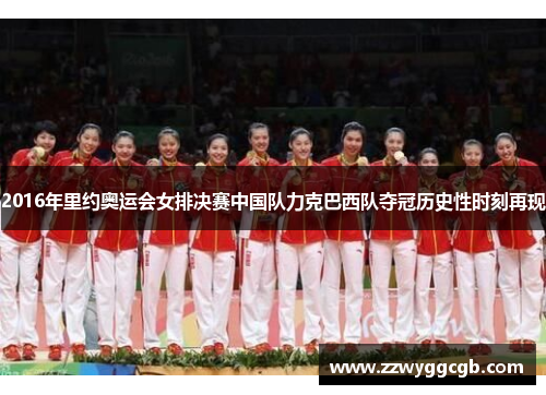 2016年里约奥运会女排决赛中国队力克巴西队夺冠历史性时刻再现 2016年里约奥运会女排决赛中国队力克巴西队夺冠历史性时刻再现