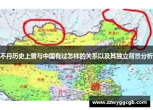 不丹历史上曾与中国有过怎样的关系以及其独立背景分析 不丹历史上曾与中国有过怎样的关系以及其独立背景分析