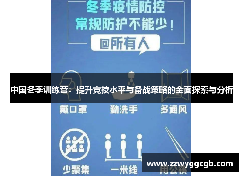 中国冬季训练营:提升竞技水平与备战策略的全面探索与分析 中国冬季训练营:提升竞技水平与备战策略的全面探索与分析