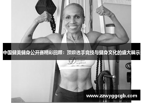中国健美健身公开赛精彩回顾：顶级选手竞技与健身文化的盛大展示