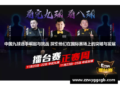 中国九球选手崛起与挑战 探索他们在国际赛场上的突破与发展 中国九球选手崛起与挑战 探索他们在国际赛场上的突破与发展