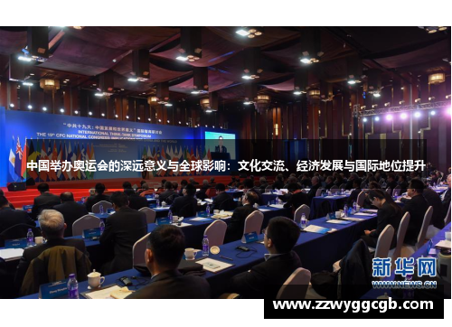 中国举办奥运会的深远意义与全球影响:文化交流、经济发展与国际地位提升 中国举办奥运会的深远意义与全球影响:文化交流、经济发展与国际地位提升