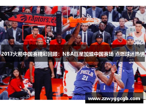 2017火箭中国赛精彩回顾:NBA巨星加盟中国赛场 点燃球迷热情 2017火箭中国赛精彩回顾:NBA巨星加盟中国赛场 点燃球迷热情
