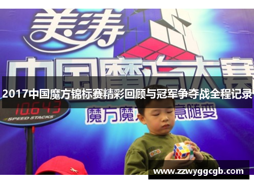 2017中国魔方锦标赛精彩回顾与冠军争夺战全程记录 2017中国魔方锦标赛精彩回顾与冠军争夺战全程记录