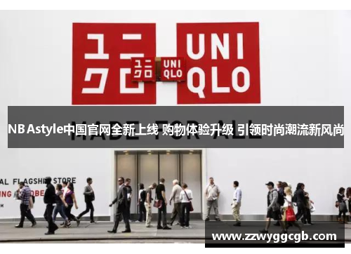 NBAstyle中国官网全新上线 购物体验升级 引领时尚潮流新风尚 NBAstyle中国官网全新上线 购物体验升级 引领时尚潮流新风尚