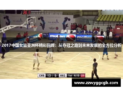 2017中国女篮亚洲杯精彩回顾:从夺冠之路到未来发展的全方位分析 2017中国女篮亚洲杯精彩回顾:从夺冠之路到未来发展的全方位分析