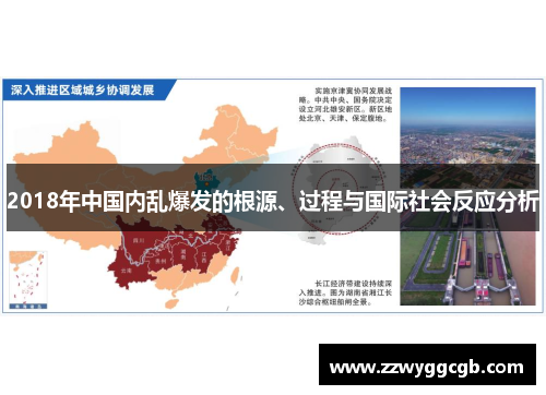 2018年中国内乱爆发的根源、过程与国际社会反应分析 2018年中国内乱爆发的根源、过程与国际社会反应分析