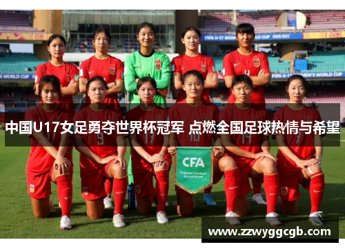 中国U17女足勇夺世界杯冠军 点燃全国足球热情与希望 中国U17女足勇夺世界杯冠军 点燃全国足球热情与希望