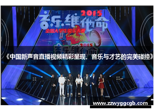 《中国新声音直播视频精彩呈现,音乐与才艺的完美碰撞》 《中国新声音直播视频精彩呈现,音乐与才艺的完美碰撞》