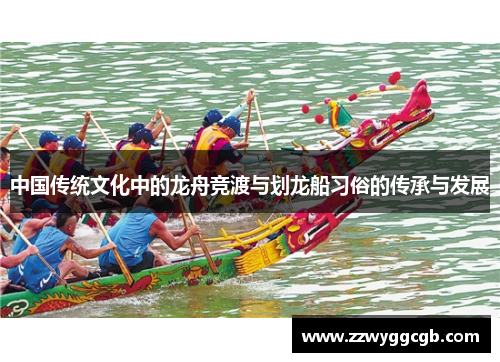 中国传统文化中的龙舟竞渡与划龙船习俗的传承与发展 中国传统文化中的龙舟竞渡与划龙船习俗的传承与发展
