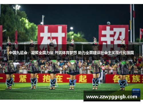 中国九运会:凝聚全国力量 共筑体育梦想 助力全面建设社会主义现代化强国 中国九运会:凝聚全国力量 共筑体育梦想 助力全面建设社会主义现代化强国