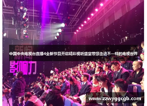 中国中央电视台直播4全新节目开启精彩视听盛宴带您走进不一样的电视世界 中国中央电视台直播4全新节目开启精彩视听盛宴带您走进不一样的电视世界