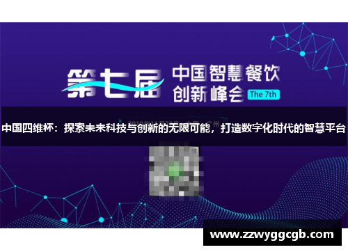 中国四维杯:探索未来科技与创新的无限可能,打造数字化时代的智慧平台 中国四维杯:探索未来科技与创新的无限可能,打造数字化时代的智慧平台