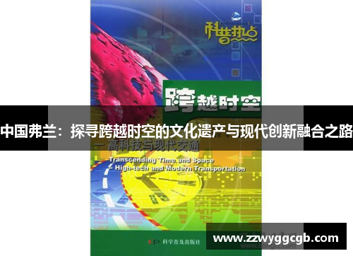 中国弗兰：探寻跨越时空的文化遗产与现代创新融合之路