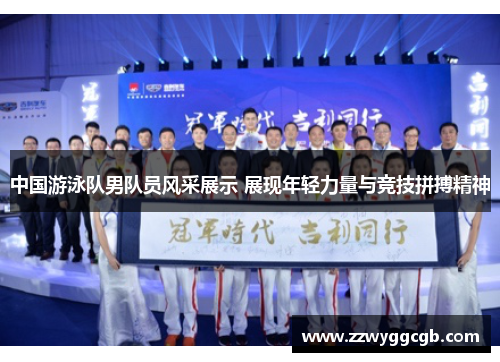 中国游泳队男队员风采展示 展现年轻力量与竞技拼搏精神 中国游泳队男队员风采展示 展现年轻力量与竞技拼搏精神