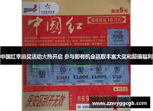 中国红幸运奖活动火热开启 参与即有机会赢取丰富大奖和超值福利 中国红幸运奖活动火热开启 参与即有机会赢取丰富大奖和超值福利
