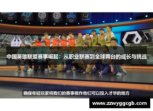 中国英雄联盟赛事崛起:从职业联赛到全球舞台的成长与挑战 中国英雄联盟赛事崛起:从职业联赛到全球舞台的成长与挑战