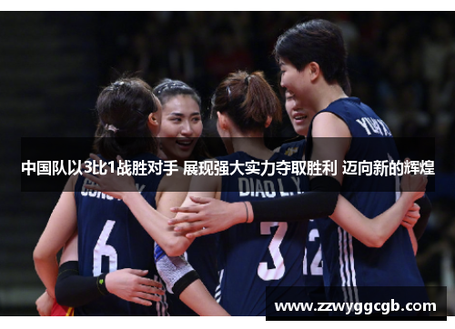 中国队以3比1战胜对手 展现强大实力夺取胜利 迈向新的辉煌 中国队以3比1战胜对手 展现强大实力夺取胜利 迈向新的辉煌