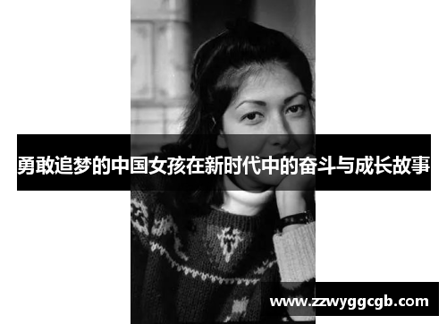 勇敢追梦的中国女孩在新时代中的奋斗与成长故事 勇敢追梦的中国女孩在新时代中的奋斗与成长故事