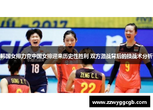 韩国女排力克中国女排迎来历史性胜利 双方激战背后的技战术分析 韩国女排力克中国女排迎来历史性胜利 双方激战背后的技战术分析
