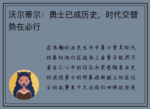 沃尔蒂尔：勇士已成历史，时代交替势在必行