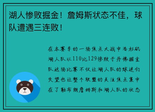 湖人惨败掘金！詹姆斯状态不佳，球队遭遇三连败！