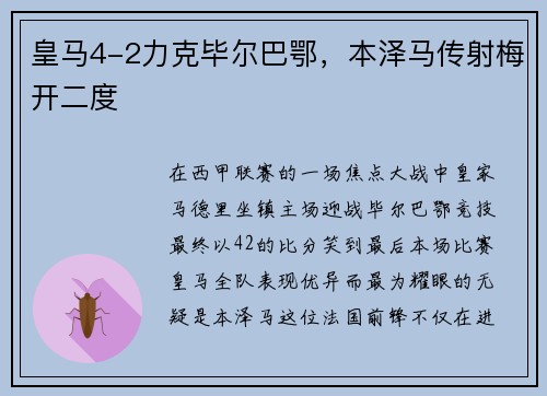 皇马4-2力克毕尔巴鄂，本泽马传射梅开二度