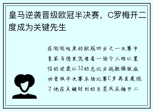 皇马逆袭晋级欧冠半决赛，C罗梅开二度成为关键先生