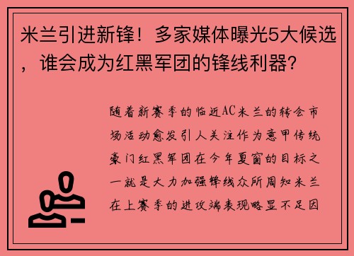 米兰引进新锋！多家媒体曝光5大候选，谁会成为红黑军团的锋线利器？