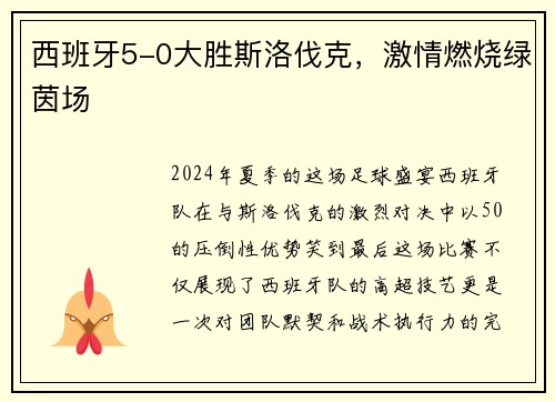 西班牙5-0大胜斯洛伐克，激情燃烧绿茵场