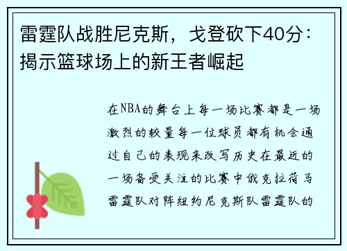 雷霆队战胜尼克斯，戈登砍下40分：揭示篮球场上的新王者崛起