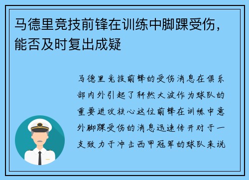 马德里竞技前锋在训练中脚踝受伤，能否及时复出成疑