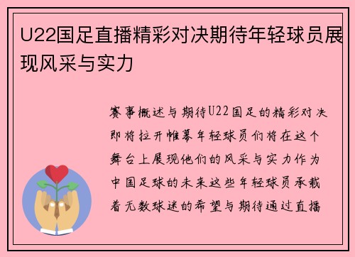 U22国足直播精彩对决期待年轻球员展现风采与实力