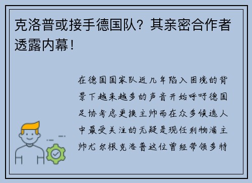 克洛普或接手德国队？其亲密合作者透露内幕！